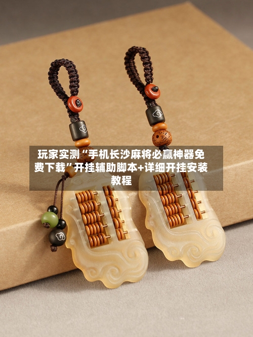 玩家实测“手机长沙麻将必赢神器免费下载	”开挂辅助脚本+详细开挂安装教程-第1张图片