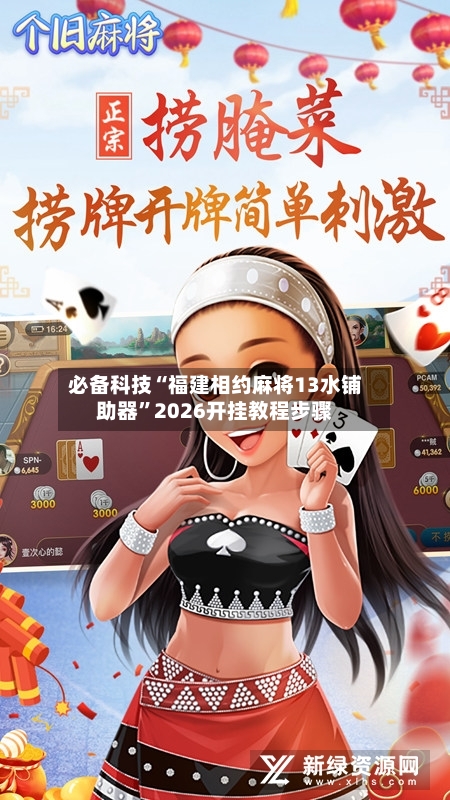 必备科技“福建相约麻将13水铺助器”2026开挂教程步骤-第1张图片