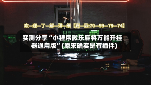 实测分享“小程序微乐麻将万能开挂器通用版”(原来确实是有插件)-第1张图片