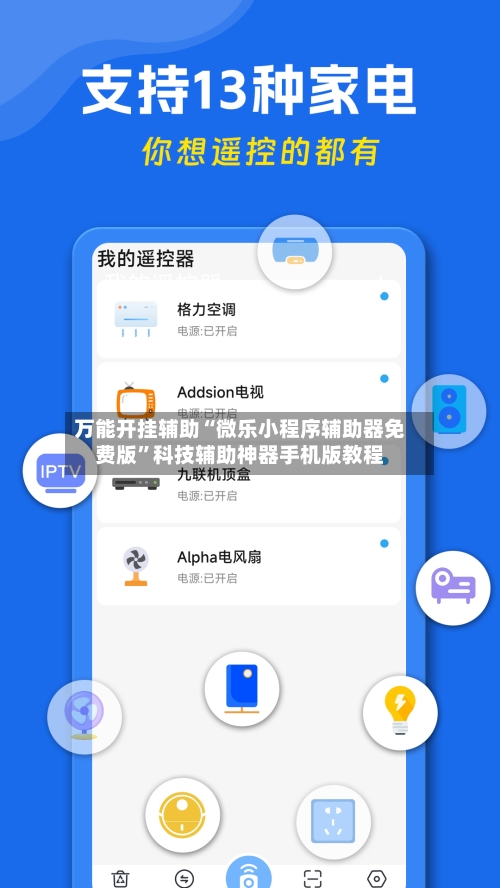万能开挂辅助“微乐小程序辅助器免费版	”科技辅助神器手机版教程-第1张图片
