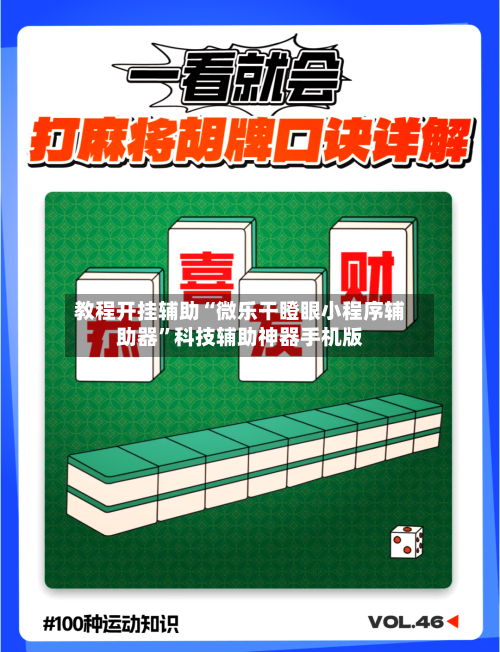 教程开挂辅助“微乐干瞪眼小程序辅助器	”科技辅助神器手机版-第1张图片