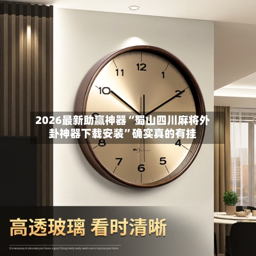 2026最新助赢神器“蜀山四川麻将外卦神器下载安装”确实真的有挂-第1张图片