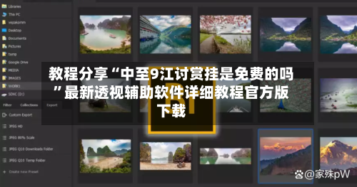 教程分享“中至9江讨赏挂是免费的吗”最新透视辅助软件详细教程官方版下载-第1张图片