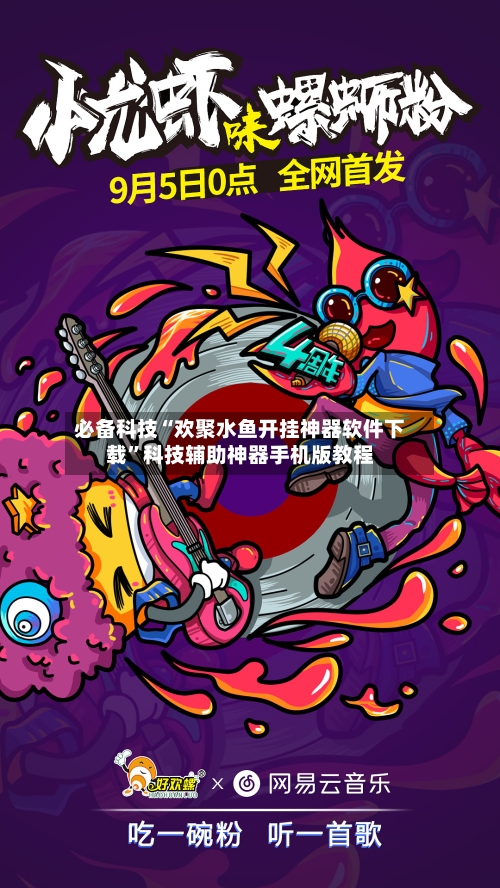 必备科技“欢聚水鱼开挂神器软件下载”科技辅助神器手机版教程-第1张图片