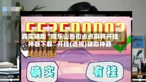 真实辅助“微乐山西扣点点麻将开挂神器下载	”开挂(透视)辅助神器-第1张图片