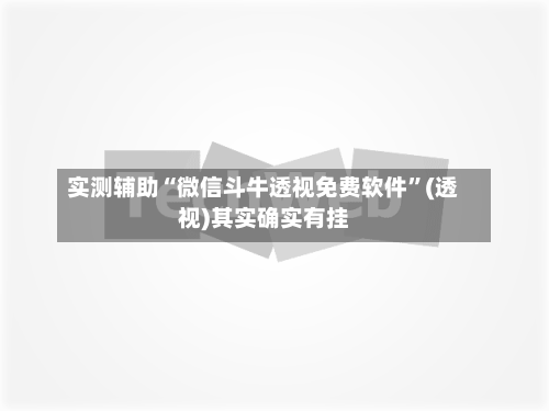 实测辅助“微信斗牛透视免费软件”(透视)其实确实有挂-第1张图片