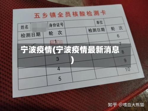 宁波疫情(宁波疫情最新消息)-第1张图片