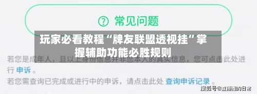 玩家必看教程“牌友联盟透视挂	”掌握辅助功能必胜规则-第1张图片