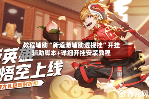 教程辅助“新道游辅助透视挂”开挂辅助脚本+详细开挂安装教程-第1张图片