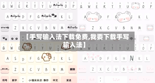 【手写输入法下载免费,我要下载手写输入法】-第1张图片