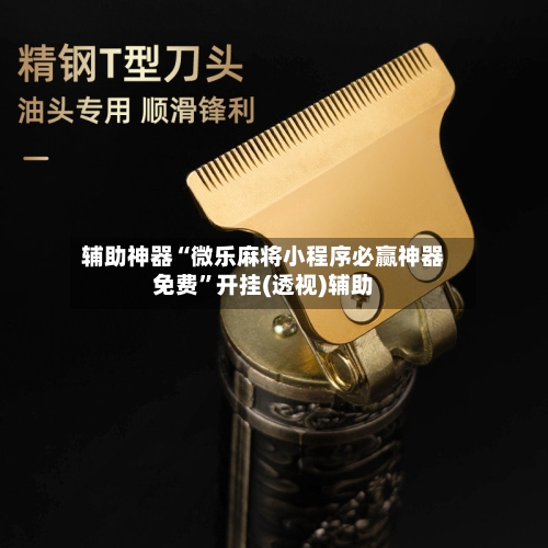 辅助神器“微乐麻将小程序必赢神器免费”开挂(透视)辅助-第1张图片