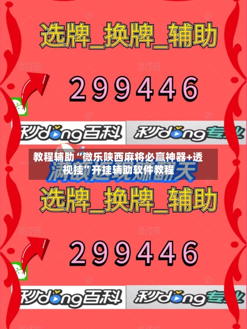 教程辅助“微乐陕西麻将必赢神器+透视挂”开挂辅助软件教程-第1张图片