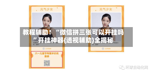 教程辅助！“微信拼三张可以开挂吗	”开挂神器{透视辅助}全揭秘-第1张图片