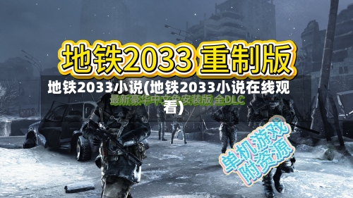 地铁2033小说(地铁2033小说在线观看)-第1张图片