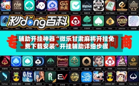 辅助开挂神器“微乐甘肃麻将开挂免费下载安装	”开挂辅助详细步骤-第1张图片