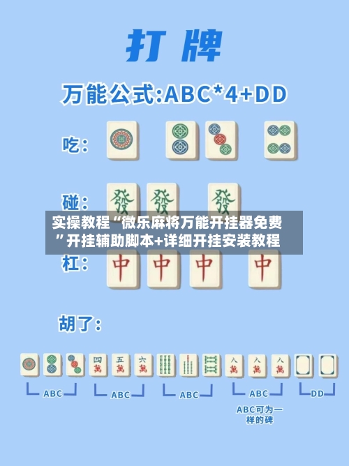 实操教程“微乐麻将万能开挂器免费	”开挂辅助脚本+详细开挂安装教程-第1张图片