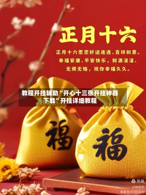 教程开挂辅助“开心十三张开挂神器下载”开挂详细教程-第1张图片