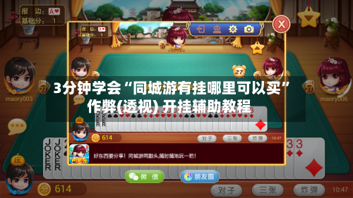 3分钟学会“同城游有挂哪里可以买	”作弊(透视) 开挂辅助教程-第1张图片