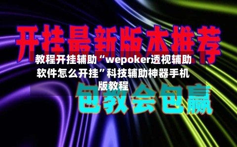 教程开挂辅助“wepoker透视辅助软件怎么开挂”科技辅助神器手机版教程-第1张图片