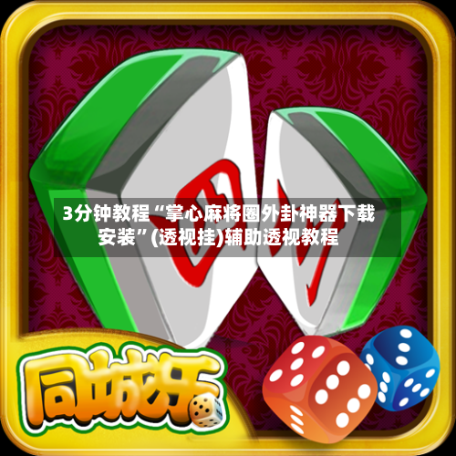 3分钟教程“掌心麻将圈外卦神器下载安装	”(透视挂)辅助透视教程-第1张图片