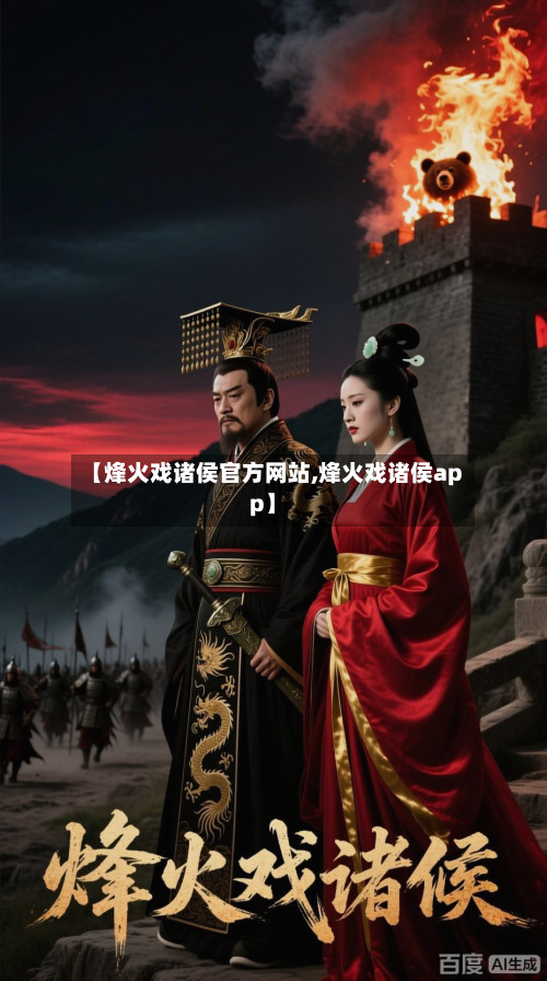 【烽火戏诸侯官方网站,烽火戏诸侯app】-第1张图片