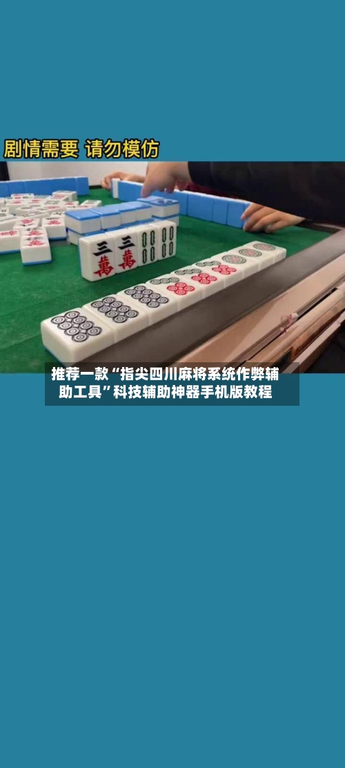 推荐一款“指尖四川麻将系统作弊辅助工具	”科技辅助神器手机版教程-第1张图片