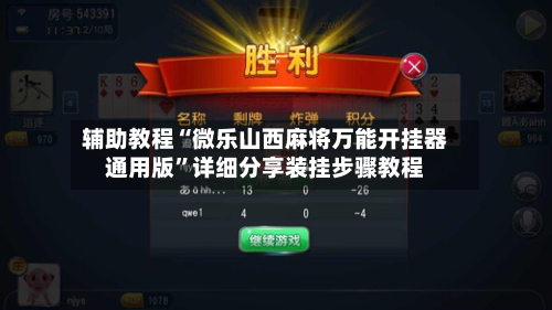 辅助教程“微乐山西麻将万能开挂器通用版”详细分享装挂步骤教程-第1张图片