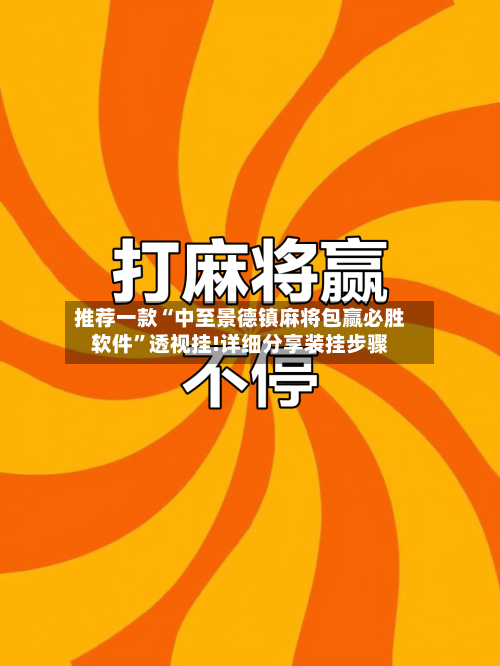 推荐一款“中至景德镇麻将包赢必胜软件	”透视挂!详细分享装挂步骤-第1张图片