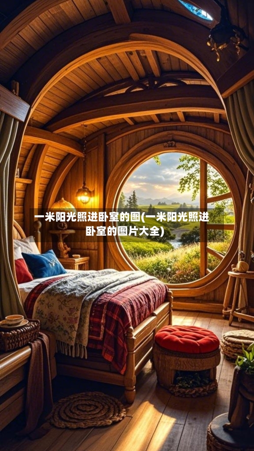 一米阳光照进卧室的图(一米阳光照进卧室的图片大全)-第1张图片