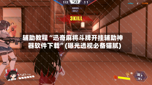 辅助教程“迅奇麻将斗牌开挂辅助神器软件下载”(曝光透视必备猫腻)-第1张图片