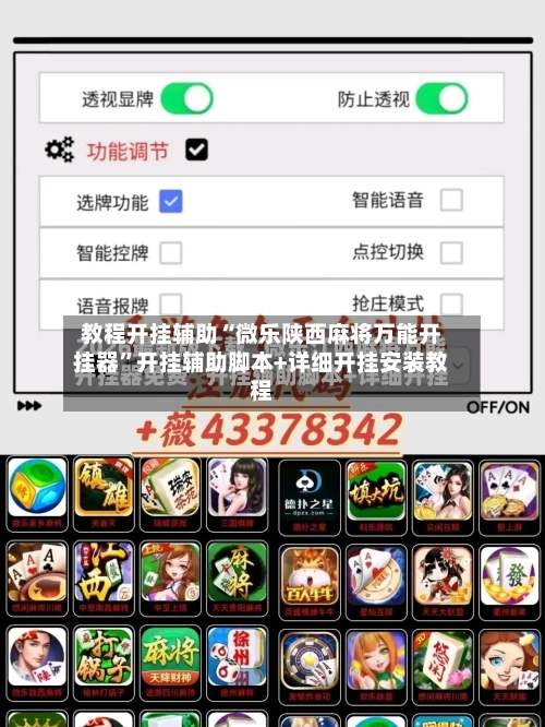教程开挂辅助“微乐陕西麻将万能开挂器	”开挂辅助脚本+详细开挂安装教程-第1张图片