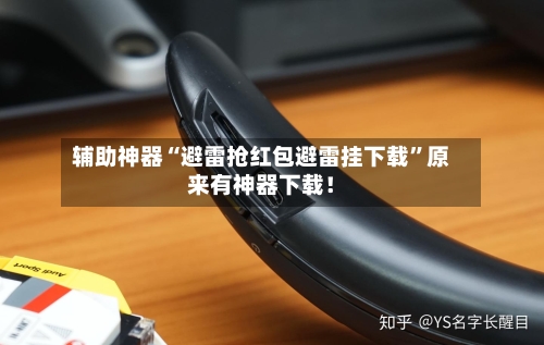 辅助神器“避雷抢红包避雷挂下载”原来有神器下载！-第1张图片