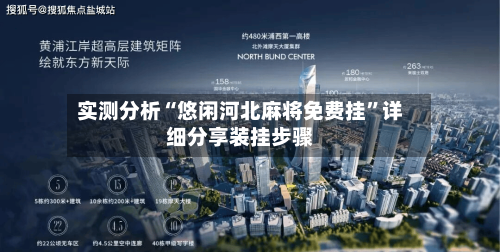 实测分析“悠闲河北麻将免费挂	”详细分享装挂步骤-第1张图片