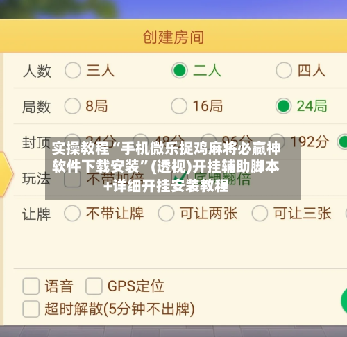 实操教程“手机微乐捉鸡麻将必赢神软件下载安装	”(透视)开挂辅助脚本+详细开挂安装教程-第1张图片