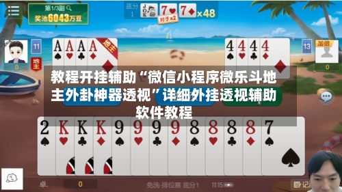 教程开挂辅助“微信小程序微乐斗地主外卦神器透视	”详细外挂透视辅助软件教程-第1张图片