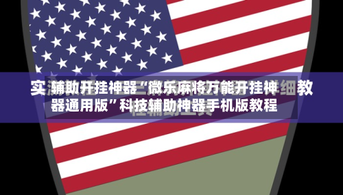 辅助开挂神器“微乐麻将万能开挂神器通用版”科技辅助神器手机版教程-第1张图片