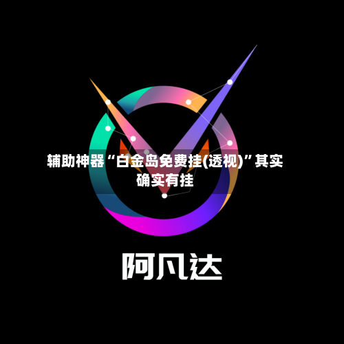 辅助神器“白金岛免费挂(透视)”其实确实有挂-第1张图片