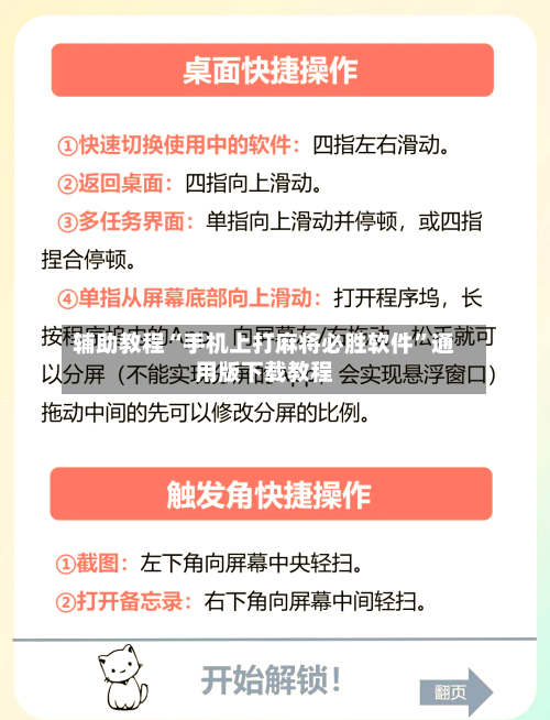 辅助教程“手机上打麻将必胜软件”通用版下载教程-第1张图片