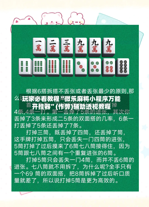 玩家必看教程“微乐麻将小程序万能开挂器	”(作弊)辅助透视教程-第1张图片