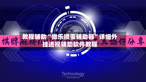 教程辅助“微乐掼蛋辅助器”详细外挂透视辅助软件教程-第1张图片