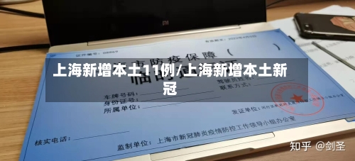 上海新增本土11例/上海新增本土新冠-第1张图片