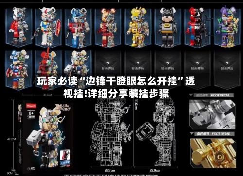 玩家必读“边锋干瞪眼怎么开挂”透视挂!详细分享装挂步骤-第1张图片