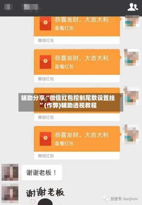 辅助分享“微信红包控制尾数设置挂”(作弊)辅助透视教程-第1张图片