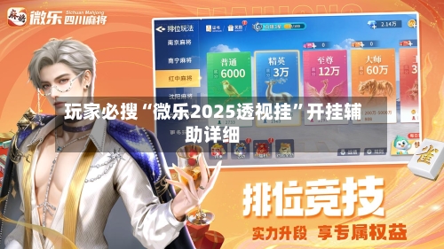 玩家必搜“微乐2025透视挂”开挂辅助详细-第1张图片