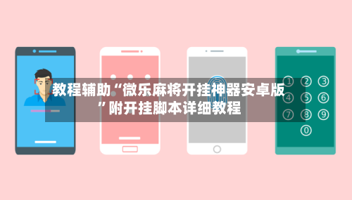 教程辅助“微乐麻将开挂神器安卓版”附开挂脚本详细教程-第1张图片