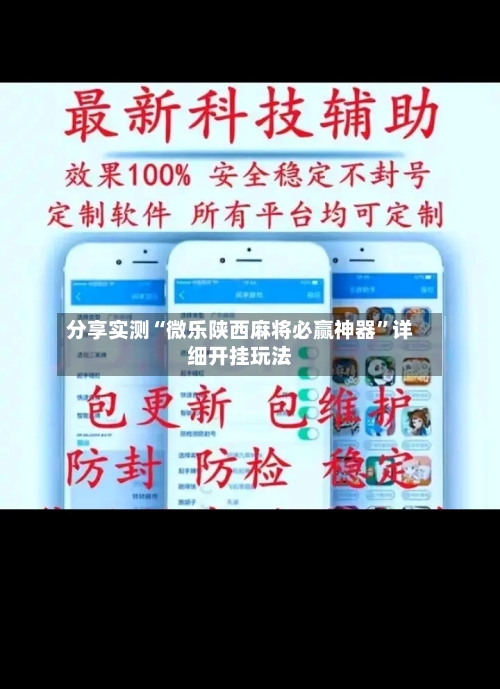 分享实测“微乐陕西麻将必赢神器”详细开挂玩法-第1张图片