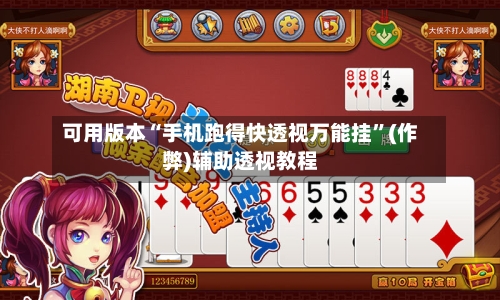 可用版本“手机跑得快透视万能挂	”(作弊)辅助透视教程-第1张图片