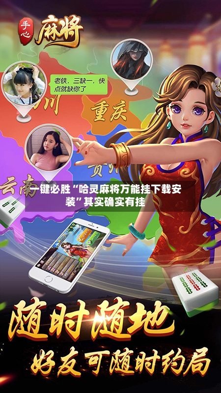 一键必胜“哈灵麻将万能挂下载安装	”其实确实有挂-第1张图片