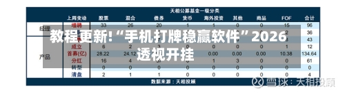教程更新!“手机打牌稳赢软件	”2026透视开挂-第1张图片
