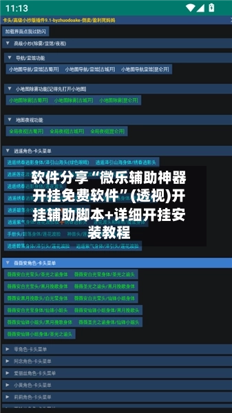 软件分享“微乐辅助神器开挂免费软件	”(透视)开挂辅助脚本+详细开挂安装教程-第1张图片